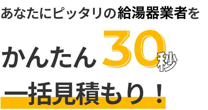 あなたにピッタリの工事業者を簡単30秒一括見積もり